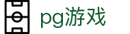 PG电子(中国)官方网站 - PG娱乐游戏免费试玩